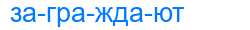 Деление слова заграждают