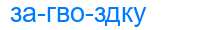 Деление слова загвоздку