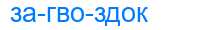 Деление слова загвоздок