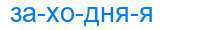 Деление слова заходняя