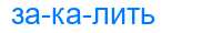 Деление слова закалить