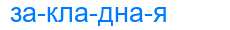 Деление слова закладная