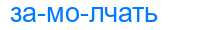 Деление слова замолчать