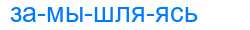 Деление слова замышляясь