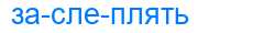 Деление слова заслеплять