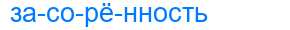 Деление слова засорённость