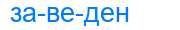 Деление слова заведен