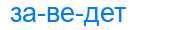 Деление слова заведет