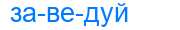 Деление слова заведуй