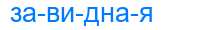 Деление слова завидная