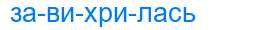 Деление слова завихрилась