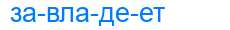 Деление слова завладеет
