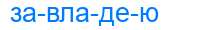 Деление слова завладею