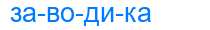 Деление слова заводика