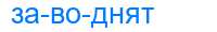 Деление слова заводнят