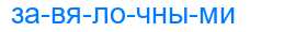 Деление слова завялочными