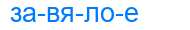 Деление слова завялое