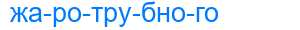 Деление слова жаротрубного
