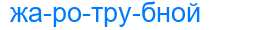 Деление слова жаротрубной