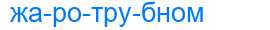 Деление слова жаротрубном