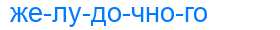 Деление слова желудочного
