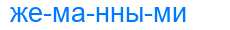 Деление слова жеманными