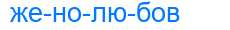 Деление слова женолюбов