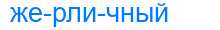 Деление слова жерличный