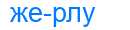 Деление слова жерлу