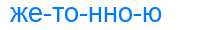 Деление слова жетонною