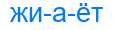 Деление слова жиаёт