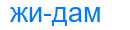 Деление слова жидам
