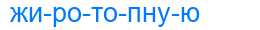 Деление слова жиротопную