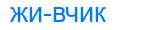 Деление слова живчик