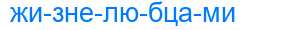 Деление слова жизнелюбцами
