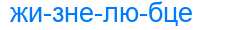 Деление слова жизнелюбце