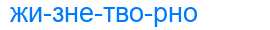 Деление слова жизнетворно