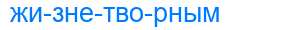 Деление слова жизнетворным
