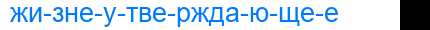 Деление слова жизнеутверждающее