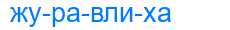 Деление слова журавлиха