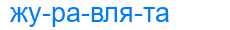 Деление слова журавлята