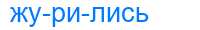 Деление слова журились