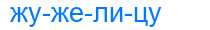 Деление слова жужелицу