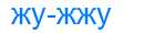 Деление слова жужжу
