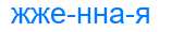 Деление слова жженная