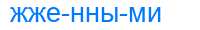 Деление слова жженными