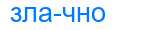 Деление слова злачно