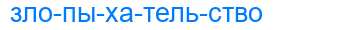 Деление слова злопыхательство