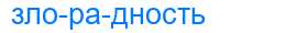 Деление слова злорадность
