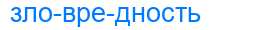 Деление слова зловредность
